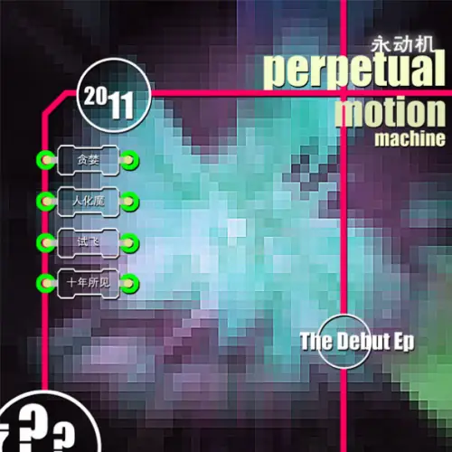 Perpetual Motion Machine : The Debut